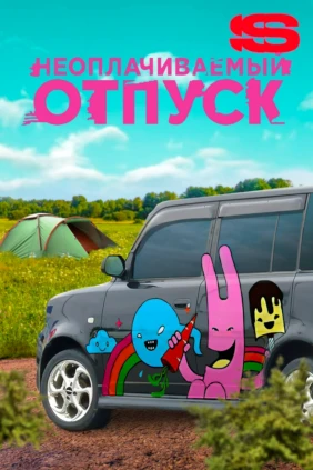 Неоплачиваемый отпуск