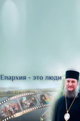 Епархия - это люди