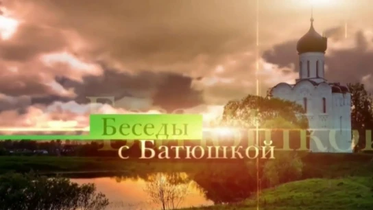 Беседы с батюшкой