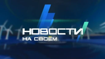 Новости на Своём