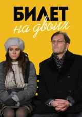 Билет на двоих