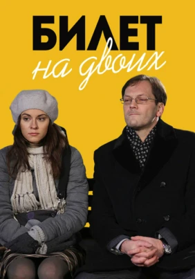 Билет на двоих