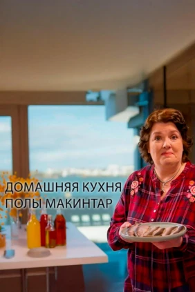Домашняя кухня Полы Макинтар