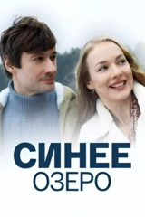 Синее озеро