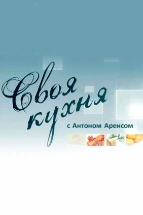 Своя кухня с Антоном Аренсом
