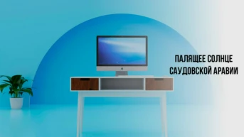 Палящее солнце Саудовской Аравии