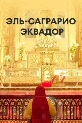 Эль-Саграрио, Эквадор