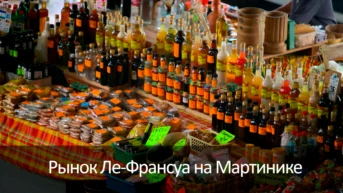 Рынок Ле-Франсуа на Мартинике