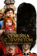 Семейка с приветом: Вояж через Ла-Манш