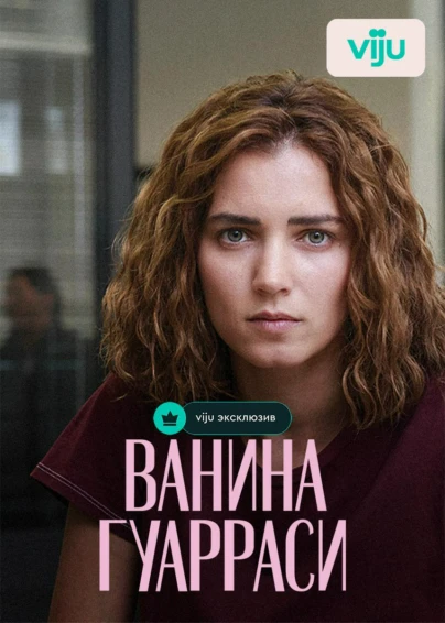 Ванина Гуарраси