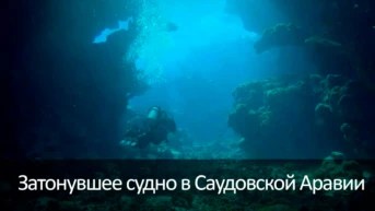 Затонувшее судно в Саудовской Аравии
