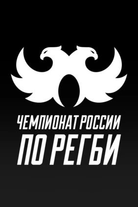 Регби. Чемпионат России.«Динамо» (Москва) - «Красный Яр» (Красноярск)