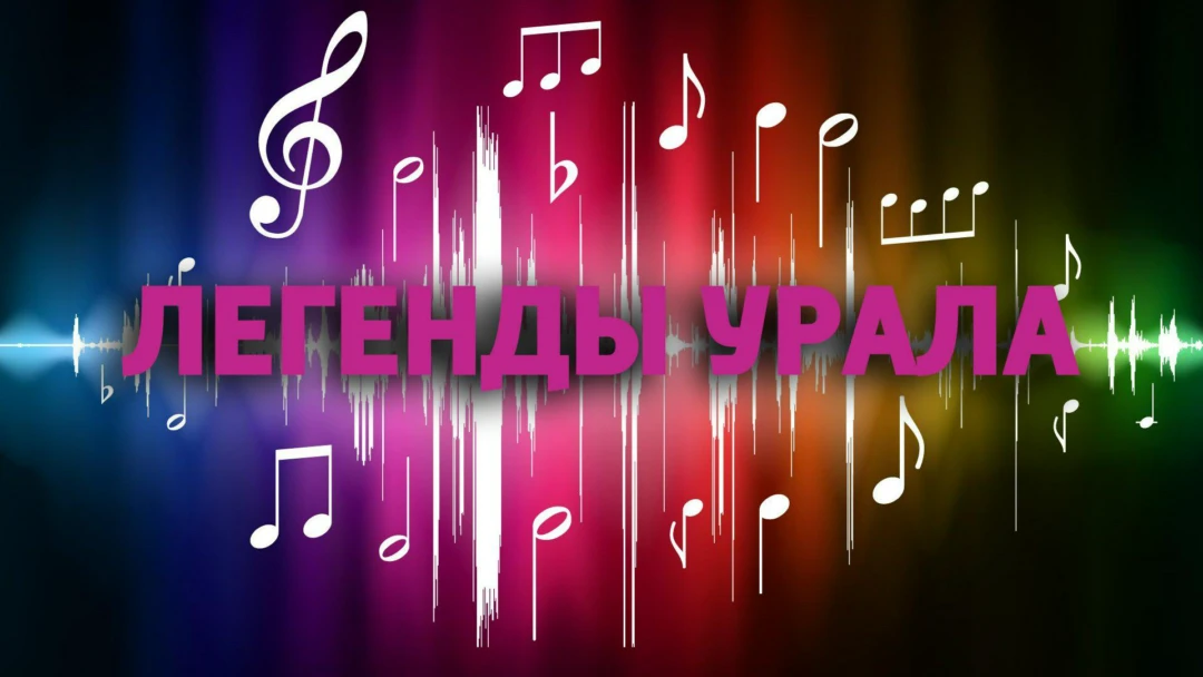 Передача Легенды Урала