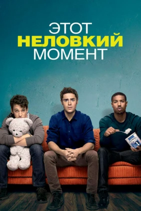 Этот неловкий момент