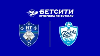 Футзал. Бетсити Суперлига. Новая генерация – Сургут. 5-й тур. Матч 1