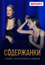 Содержанки 3 сезон. Что осталось за кадром