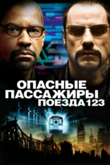 Опасные пассажиры поезда 123