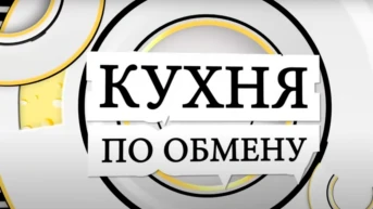 Кухня по обмену