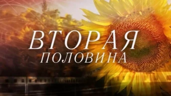 Вторая половина