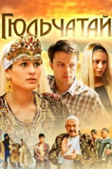 Гюльчатай