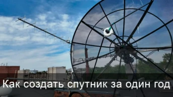 Как создать спутник за один год