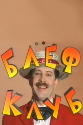 Блеф-клуб