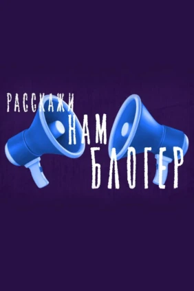 Расскажи нам, блогер