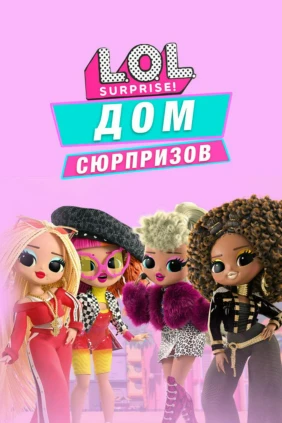 ЛОЛ Сюрпрайз. Шпионы