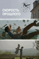Скорость прошлого