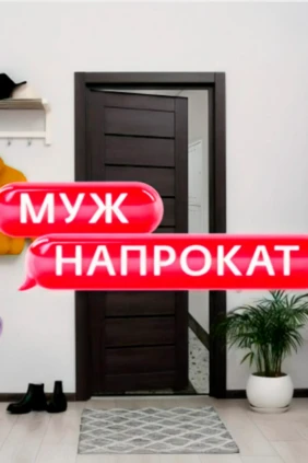 Муж напрокат