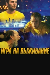 Игра на выживание