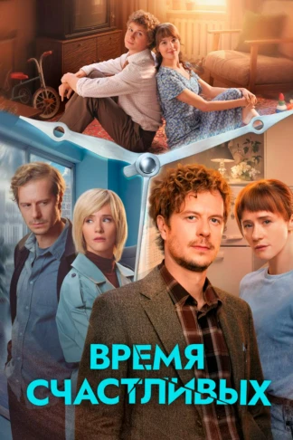 Время Счастливых