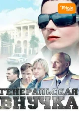 Генеральская внучка