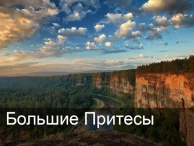 Большие Притесы