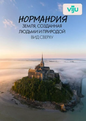 Нормандия. Земля, созданная людьми и природой. Вид сверху