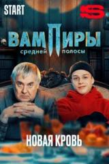 Вампиры средней полосы. Новая кровь