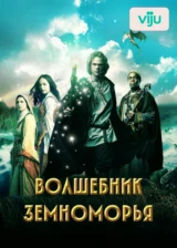 Волшебник Земноморья