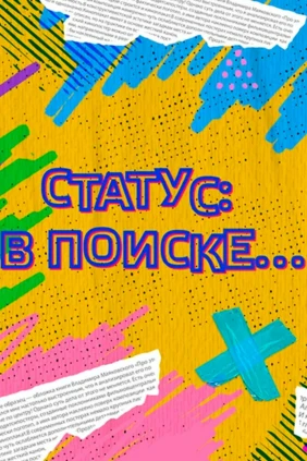 Статус: в поиске