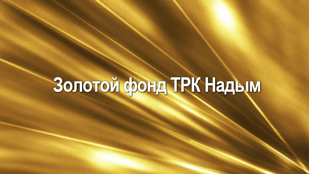 Передача Золотой фонд ТРК Надым