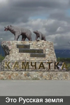 Это Русская земля