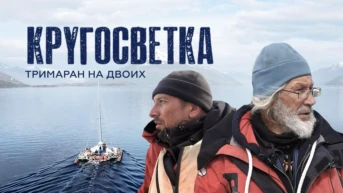 Кругосветка. Тримаран на двоих