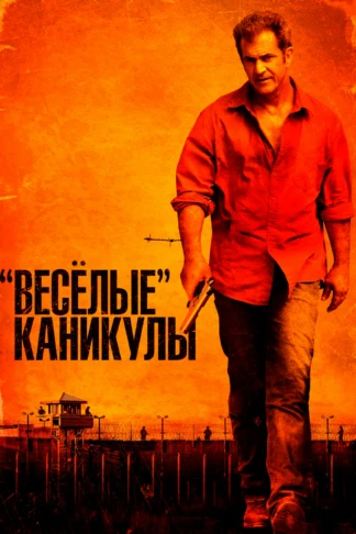 Весёлые каникулы
