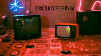 Поход к горе Белуха