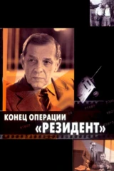 Конец операции «Резидент»