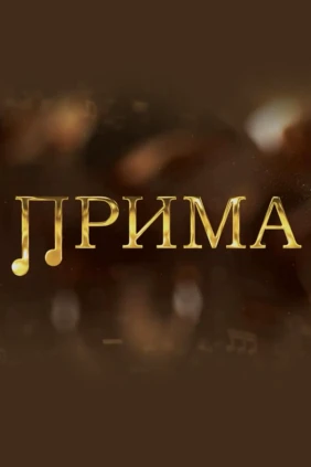 Прима