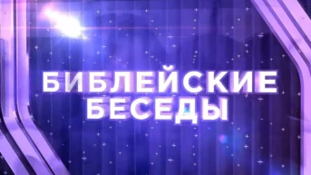 Библейские беседы