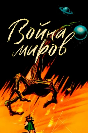 Война миров
