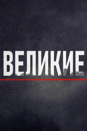 Великие правители