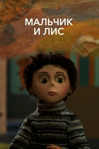 Мальчик и Лис