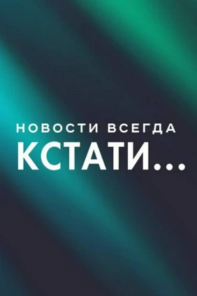 Кстати